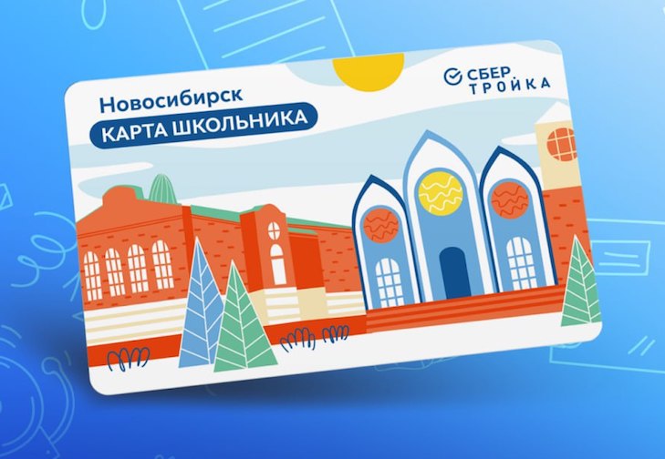 Условия продажи и цену карты школьника в Новосибирске назвали в СберТройке  Карту школьника можно приобрести во всех кассах Новосибирского метрополитена с 11 января. Цена карты составит 125 рублей, и на баланс будут зачислены 2 поездки. Карта школьника предоставляет 50% скидку на каждую поездку от установленной цены при оплате с помощью карты школьника. Подробнее...  #ТРАНСПОРТ