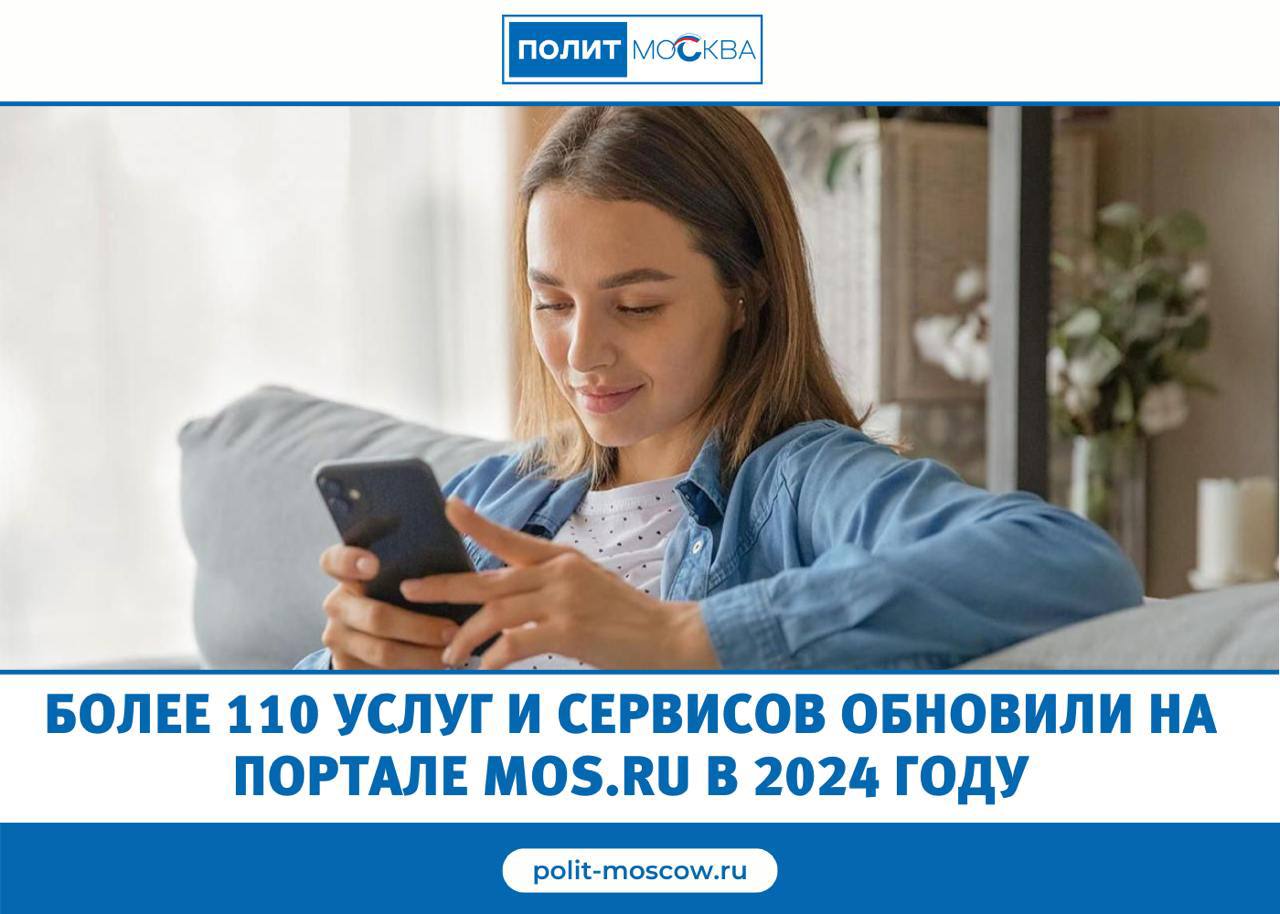 Более 110 услуг и сервисов обновили на портале mos.ru в 2024 году  Ежегодно на портале mos.ru появляются новые услуги и сервисы, а уже имеющиеся становятся еще удобнее. Это делается затем, чтобы горожанам было проще и комфортнее решать повседневные задачи онлайн. Так, в 2024-м создали и модернизировали более 110 услуг и сервисов.  На портале mos.ru горожане теперь могут получить цифровое удостоверение многодетной семьи, сделать расчет жилищно-коммунальных платежей, узнать все о культурных мероприятиях столицы.  В июле 2024 года на mos.ru началось тестирование модернизированного чата поддержки портала с цифровым ассистентом приложения «Моя Москва». В голосовом помощнике теперь используется новая система поиска, построенная на базе большой языковой модели. Это повышает скорость и точность обнаружения нужной информации в базе знаний. Кроме того, пользователь может сделать запрос в виде текстового набора и голосом.