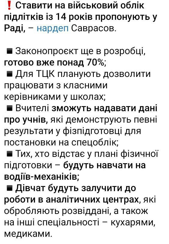 ‼ В Верховной Раде сейчас готовят законопроект о том, чтобы на военный учёт ставить украинцев с 14 лет. Об этом сообщил нардеп Максим Саврасов.  «Разрабатывается соответствующий законопроект. Он уже готов более чем на 70%»,   – утверждает парламентарий.  В частности, в Раде собираются вернуть форму № 026/о  "Медицинская карточка ребенка" , чтобы все данные о состоянии здоровья юношей хранились в учебном заведении, добавил он.  Саврасов подчеркнул, что ТЦК могут разрешить напрямую работать с классными руководителями. Таким образом, учителя будут предоставлять данные об учениках, демонстрирующих определенные результаты в физподготовке, для постановки на спецучет.