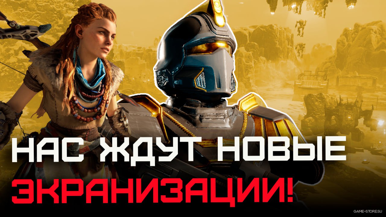 ОФИЦИАЛЬНО: Sony разрабатывает фильмы по играм  Horizon Zero Dawn и HELLDIVERS    Такое мы ждем