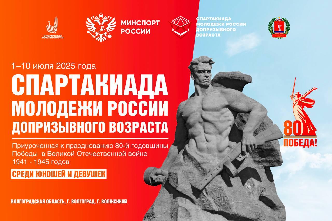 В ритме Победы: Волгоград примет финал Спартакиады молодежи России допризывного возраста  Турнир пройдет с 1 по 10 июля и объединит 6  6  0   спортсменов.   В программе соревнований:   прыжки в длину   подтягивание   метание спортивного снаряда    бег на 60 метров и 3 км   стрельба из пневматической винтовки   плавание   неполная разборка и сборка автомата Калашникова АК-74  В церемонии открытия примет участие олимпийский чемпион по тяжелой атлетике Алексей Петров.    Мероприятие приурочено к 80-летию Победы в Великой Отечественной войне.      Организаторы: Минспорт России, Минобороны России при поддержке Комитета физической культуры и спорта Волгоградской области.