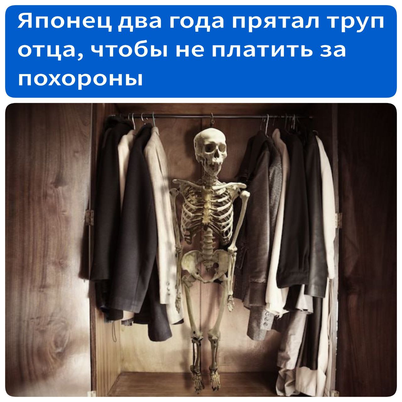 Японец два года прятал труп отца, чтобы не платить за похороны Нобухико Сузуки не открывал свой ресторан в течение недели. Этот факт насторожил соседей, и они решили обратиться в полицию. Сотрудники, прибывшие по вызову, вместо самого хозяина обнаружили скелет его отца в шкафу. По оценкам экспертов, мужчина скончался в январе 2023 года в возрасте 86 лет. Японец был арестован и сейчас находится под следствием по делу о мошенничестве – его обвиняют в хищении пенсии своего отца. Японская компания San Holdings Inc., специализирующаяся на ритуальных услугах, провела исследование, которое показало, что средняя стоимость похорон в Японии составляет около 1,3 миллиона иен примерно 750 тысяч рублей . Источник - Комсомольская правда