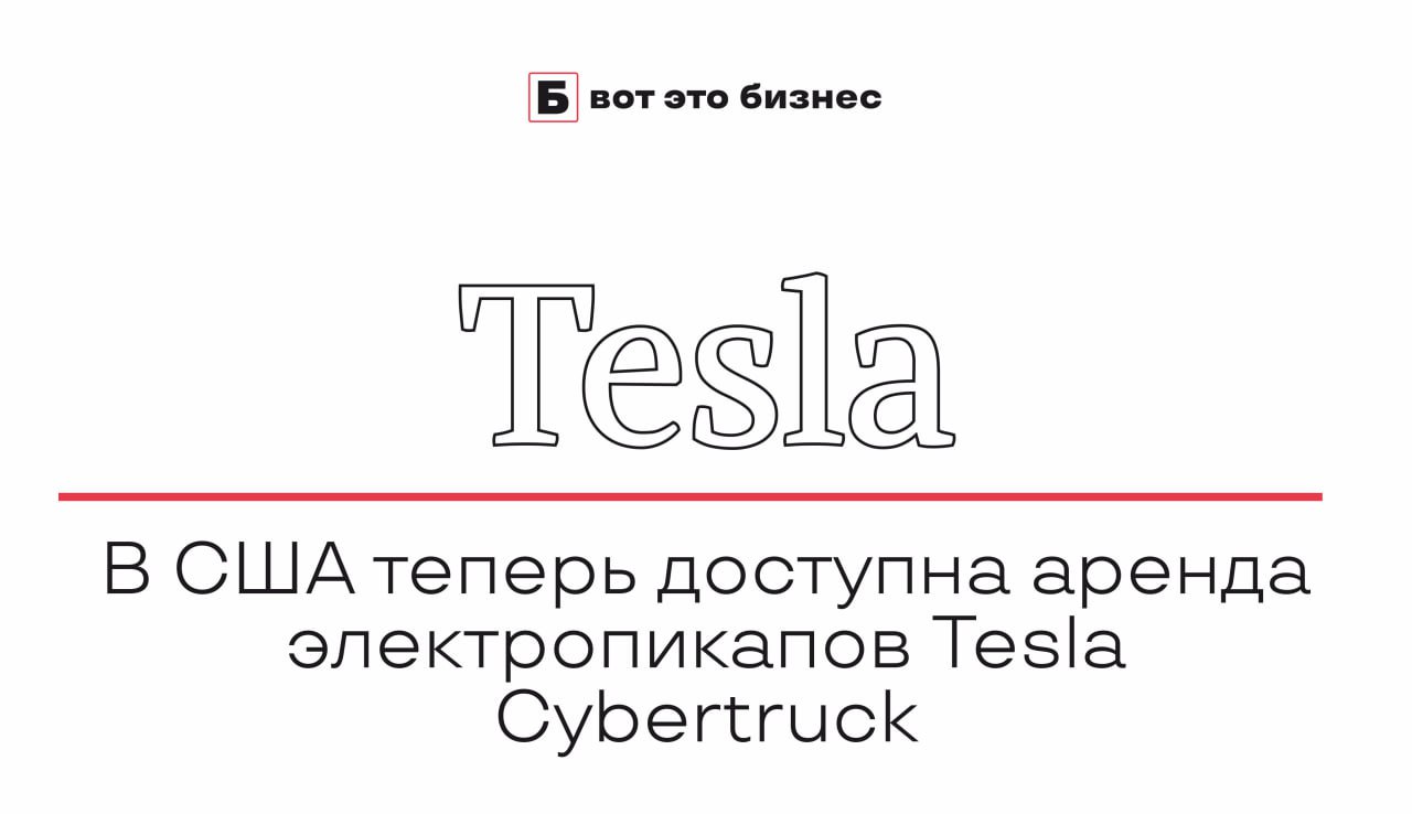 В США теперь доступна аренда электропикапов Tesla Cybertruck  Стоимость аренды варьируется в зависимости от модели, срока аренды, первоначального взноса и годового пробега.   На платформах аренды цена может составлять от $104 до $377 в день, в зависимости от местоположения и условий аренды.   В некоторых крупных городах аренда Cybertruck обойдётся примерно в $1,127 в день. Цены могут значительно различаться в зависимости от региона и условий аренды.    вот это Бизнес