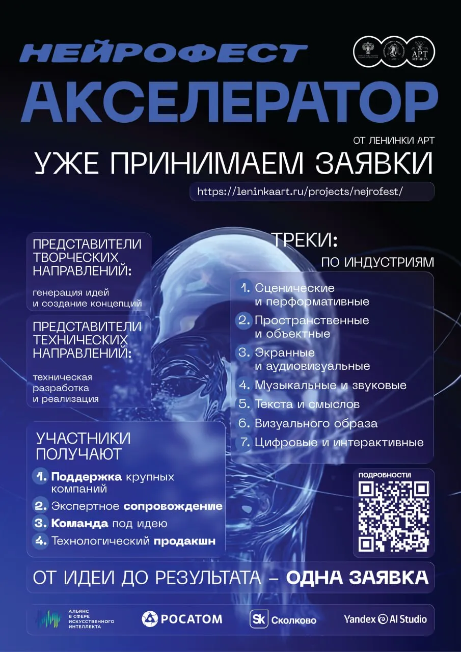 Стартовал прием заявок на Нейрофест 2026 Открыт прием заявок на Нейрофест 2026 первую в России программу по отбору и развитию цифровых квантовых и ИИ решений для сферы культуры Кто может участвовать Разработчики креаторы стартапы и специалисты в сфере ИИ и квантовых технологий Есть два типа участников генераторы идей из творческих индустрий и их технологические воплотители Участников ждут работа с экспертами доработка идей до прототипов и возможность пилотирования решений в музеях театрах библиотеках и других учреждениях культуры Три наиболее технологичные команды смогут в ускоренном режиме пройти экспертизу и получить шанс присоединиться к экосистеме Сколково с доступом к менторской поддержке новым клиентам и грантовым программам Узнать подробности и подать заявку можно до 31 мая 2026 года по ссылке