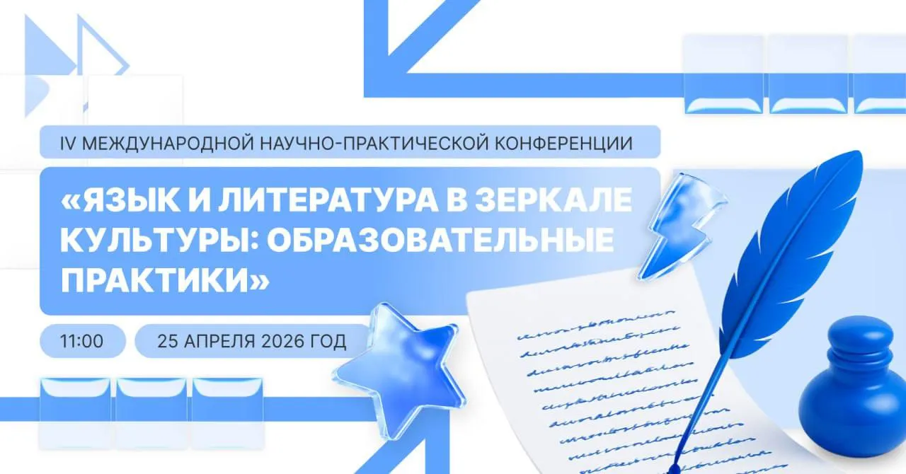 25 апреля пройдет IV Международная конференция Язык и литература в зеркале культуры Мероприятие объединит ведущих филологов лингвистов педагогов и учителей из России Казахстана Китая и Индии Основные темы цифровая трансформация языка и литературы а также актуальные подходы к преподаванию русского языка В программе общее заседание и три секции о ценностях культуры обучении русскому языку и русской классике   Ознакомиться с программой можно на сайте РГУимКосыгина УниверситетКосыгина Сайт Telegram VK RUTUBE МАХ