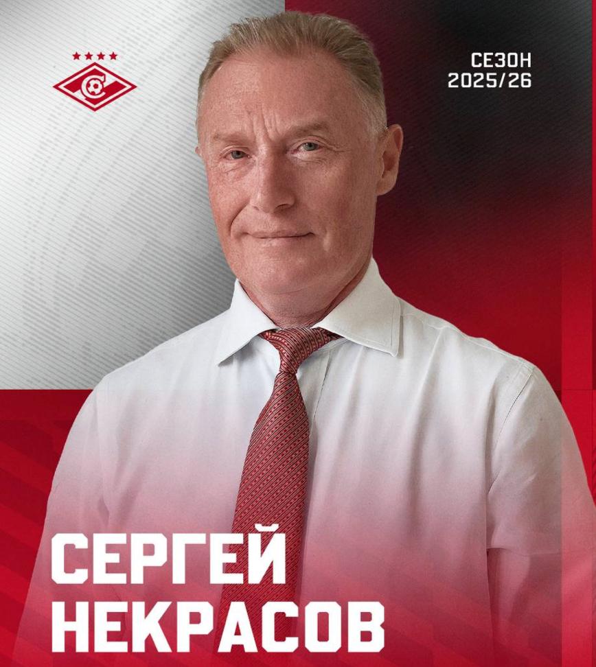 Сергей Некрасов назначен генеральным директором Спартака Ранее он работал в Газпромбанке Некрасов опытный российский управленец выпускник МГУ им М В Ломоносова и Лондонской школы бизнеса С начала 1990 х годов занимал руководящие посты в российских и международных банках и крупных компаниях С 2001 года Некрасов 10 лет возглавлял управление финансовых институтов и рынков капитала компании ЛУКОЙЛ С 2011 года был первым вице президентом Газпромбанка и работал в руководстве дочерних банков группы в Европе 60 летний Некрасов активный участник ветеранских и любительских турниров Как футбольных так и хоккейных Причем не только в России но и в Люксембурге xsport24