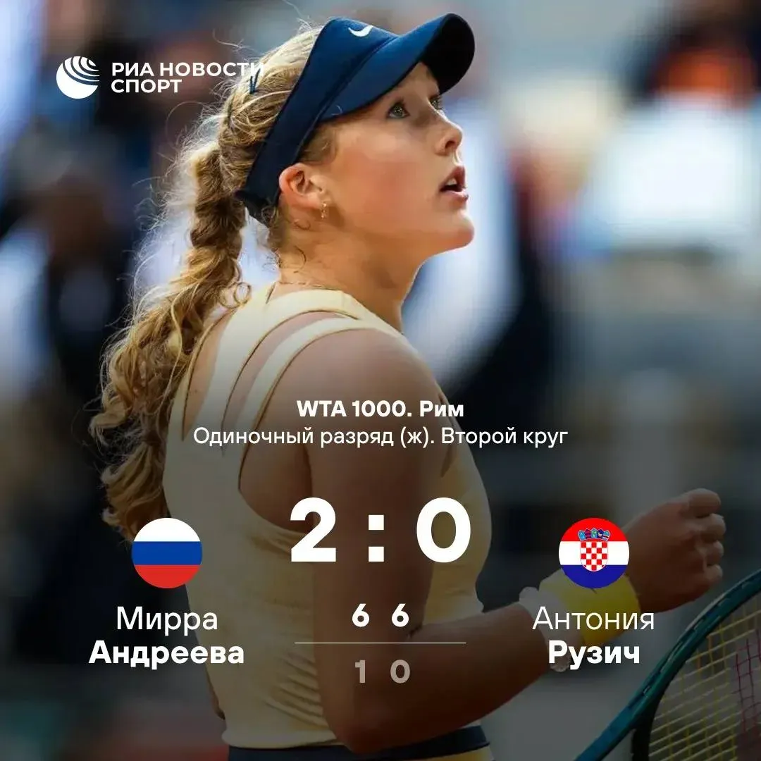 Мирра Андреева с победы стартовала на турнире WTA 1000 в Риме Россиянка обыграла хорватку Антонию Рузич во втором круге со счетом 6 1 6 0 Дальше Андреева встретится с победительницей матча между австралийкой Майей Джойнт и Викторией Голубич из Швейцарии Подписывайтесь на РИА Новости Спорт в Mакс