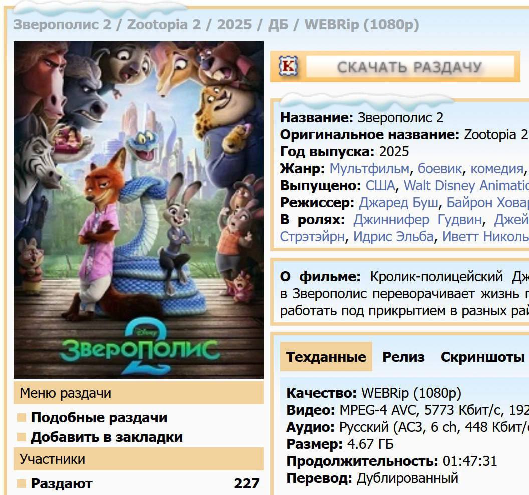 Зверополис 2 уже в бесплатных кинотеатрах мультфильм слили в сеть Картина набрала 96 на Rotten Tomatoes и 1 3 МЛРД в мировом прокате Сейчас он лежит в хорошем качестве и русской озвучкой Пираты Киноманы