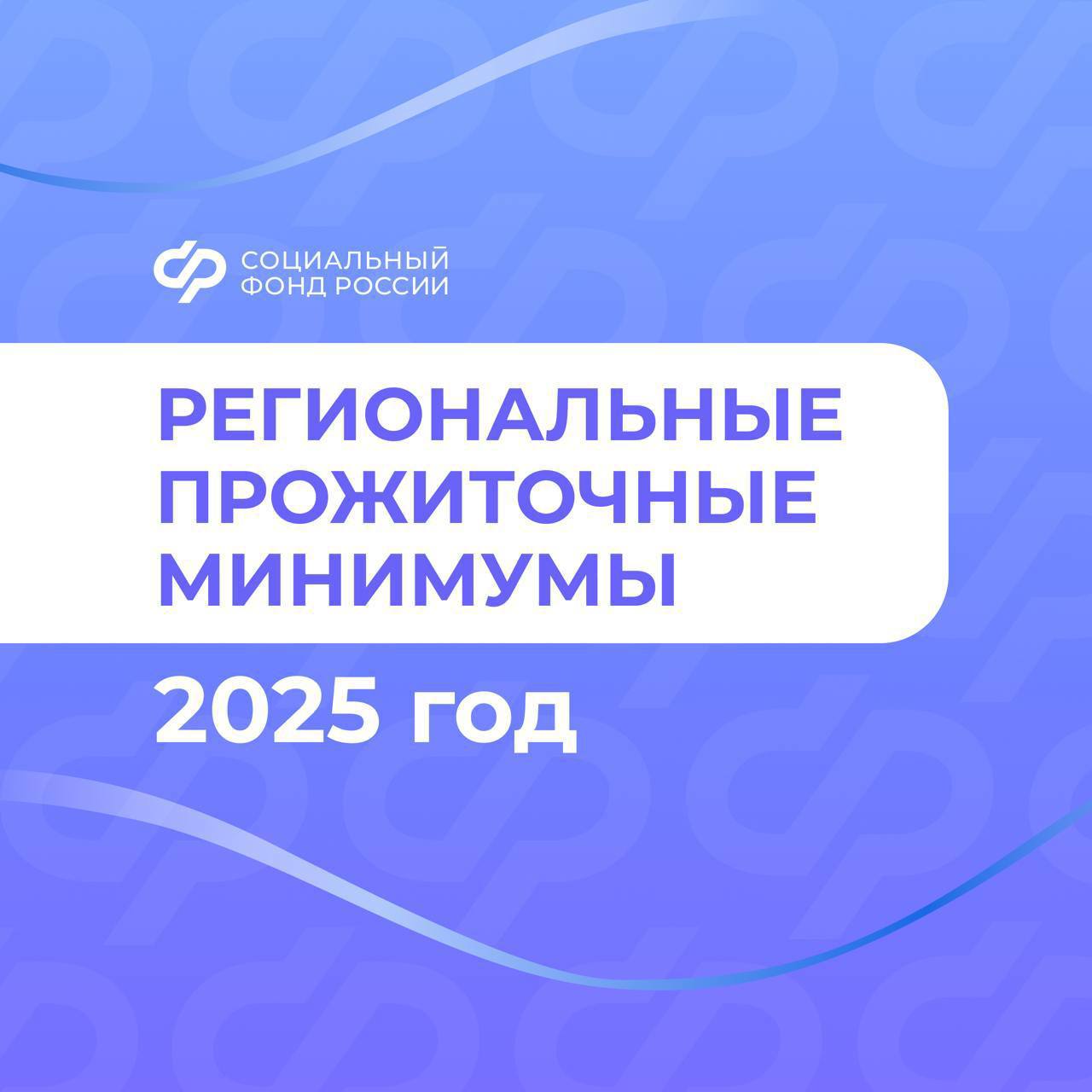 Прожиточный минимум в 2025 году увеличился почти на 15      С 1 января 2025 года размер федерального прожиточного минимума на душу населения составляет 17 733 руб. в месяц.   Эта величина устанавливается отдельно для трудоспособного населения, пенсионеров, детей и используется для расчета социальной доплаты к пенсии, единого пособия и других мер социальной поддержки.     В Сахалинской области прожиточный минимум:     на душу населения – 24 117 рублей;   для трудоспособных граждан – 26 288 рублей;   для пенсионеров – 20 741 рублей;   для детей – 23 393 рублей.  #СФР #Соцфонд #прожиточныйминимум