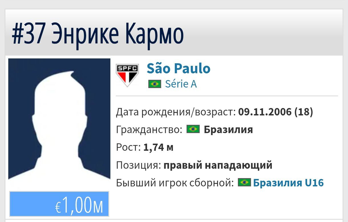 ЦСКА согласовал трансфер вингера Сан Паулу Энрике Кармо 6 млн евро 1 млн евро бонусов контракт на три года Источник Lance