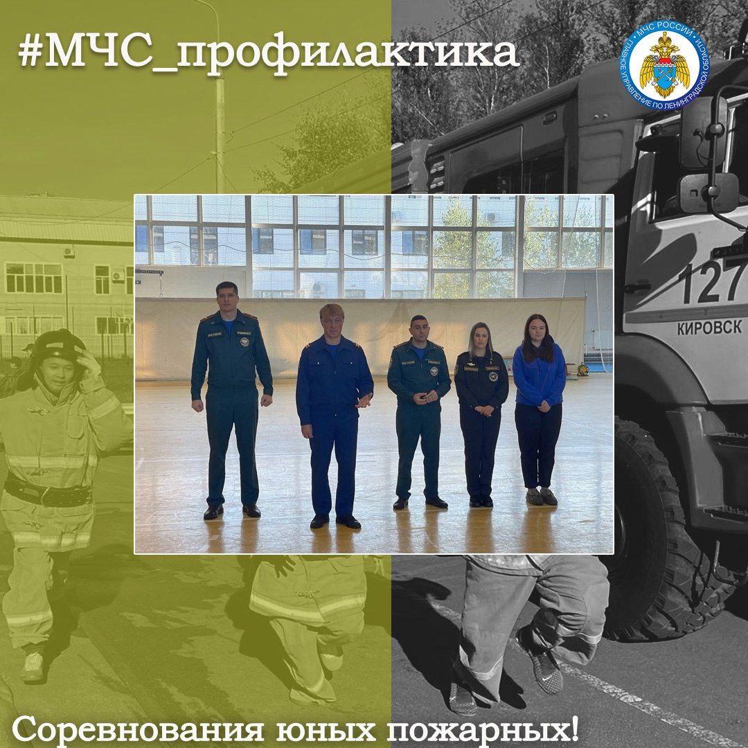 Лучшая дружина Кировского района Сотрудники ОНД и ПР Кировского района совместно с представителями ВДПО Ленинградской области и ОГПС организовали соревнования дружин юных пожарных За звание лучшей боролись 8 команд из образовательных учреждений Кировского района Мероприятие было направлено на популяризацию пожарно спасательного дела формирование у подрастающего поколения навыков быстрого реагирования в чрезвычайных ситуациях и пропаганду культуры безопасности Ребята успешно преодолели пять серьёзных испытаний продемонстрировав отличные знания в теоретическом курсе мастерство в оказании первой помощи скорости надевания боевой одежды тушении условного пожара с помощью огнетушителя и проведении боевого развертывания Места распределились следующим образом Ладога из Суховской школы Искорки из Путиловской школы Поиск из Мгинской школы МЧС профилактика МЧС Ленинградской области Подписывайся на МЧС России в Telegram MAX