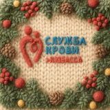 Аватар Телеграм канала: Служба крови Кузбасса