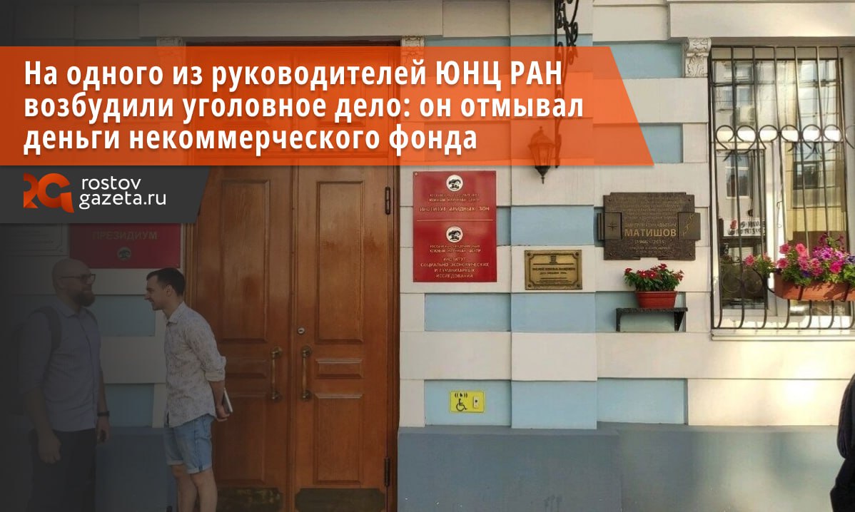 В Южном научном центре РАН отмывали деньги научного фонда Одного из руководящих сотрудников ЮНЦ РАН подозревают в том что он включал в состав исполнения гранты и выплаты вознаграждений сотрудникам которые на самом деле не выполняли соответствующие работы Сколько таким образом заработал руководитель не уточняется Деньги на гранты и премии выдавали из средств Российского научного фонда который является некоммерческой организацией В отношении подозреваемого возбудили уголовное дело по статье Злоупотребление должностными полномочиями Подписаться Прислать нам новость