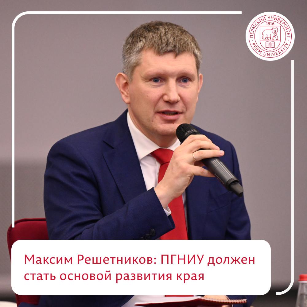 Глава Минэкономразвития России Максим Решетников: Пермский университет должен стать точкой роста развития региона    «К 2030 году для экономики Пермского края потребуется порядка 40 тысяч квалифицированных специалистов. Эту оценку важно учитывать при планировании подготовки специалистов на уровне региона, в разбивке по отраслям. И при создании условий для учебы и жизни молодежи, чтобы они оставались здесь, дома. В перспективе вуз должен стать точкой роста развития региона, центром создания технологий, формирования вокруг себя экономики. Готовить специалистов, способных эффективно работать в разных отраслях, обеспечить рост производственного сектора, технологическое лидерство. Стать основой развития края», – рассказал сегодня на федеральной стратегической сессии в ПГНИУ выпускник экономического факультета Пермского университета, Министр экономического развития России Максим Решетников.