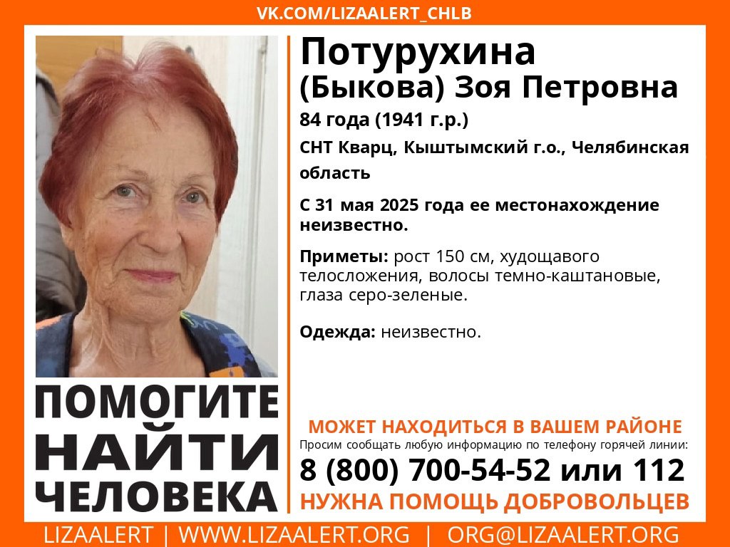 В Кыштыме пятые сутки ищут 84-летнюю пенсионерку. Еще 31 мая Зоя Петровна ушла из СНТ “Кварц” и не вернулась домой. Поиски женщины с 1 июня не переставая ведут волонтеры Лизаалерт, полиция, ПСС и МЧС. Помощь оказывают им Легион-Спас и РМК Поиск. Всего большую территорию прочесывает более 70 поисковых групп, но людей все равно не хватает. “У нас есть зацепки, мы не сдаемся”, – пишут в ЛизаАлерт. Волонтеры пишут, что сейчас им нужно помещение, чтобы поисковики могли отдыхать и не тратить лишнее время на дорогу. Также нужен устойчивый интернет, вода, репелленты, скотч, влажные салфетки, энергетические батончики или шоколадки. И не менее важное – добровольцы, готовые выполнять задачи в лесу. “Обязательно одевайтесь по погоде — в удобную непромокаемую одежду и обувь с фиксированным голеностопом берцы, треккинговые ботинки или резиновые сапоги, возьмите с собой дождевики, сменный комплект одежды”, – предупреждают волонтеры.