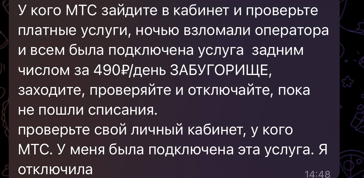 Жители Приморья жалуются на внезапную платную услугу от МТС  Пользователи МТС в Приморье сообщают о массовом подключении платной услуги “ЗАБУГОРИЩЕ” стоимостью 490 рублей в день. Услуга была добавлена без согласия клиентов, что вызвало подозрения о возможном взломе системы оператора.     / Реклама