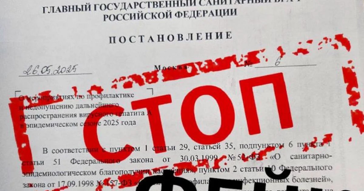 Жителям Кубани рассылали фейки о вспышке гепатита А Роспотребнадзор предупредил о распространении фальшивого постановления, якобы подписанного главным государственным санитарным врачом РФ Анной Поповой. В поддельном документе говорится о введении с 1 июня 2025 года режима повышенной готовности и противоэпидемических мероприятий в связи с якобы вспышкой гепатита А. Ведомство сообщает, что эта информация не соответствует действительности. пресс-служба управления Роспотребнадзора по Краснодарскому краю /фото/видео для публикации или заказать рекламу: «Утренний Юг»