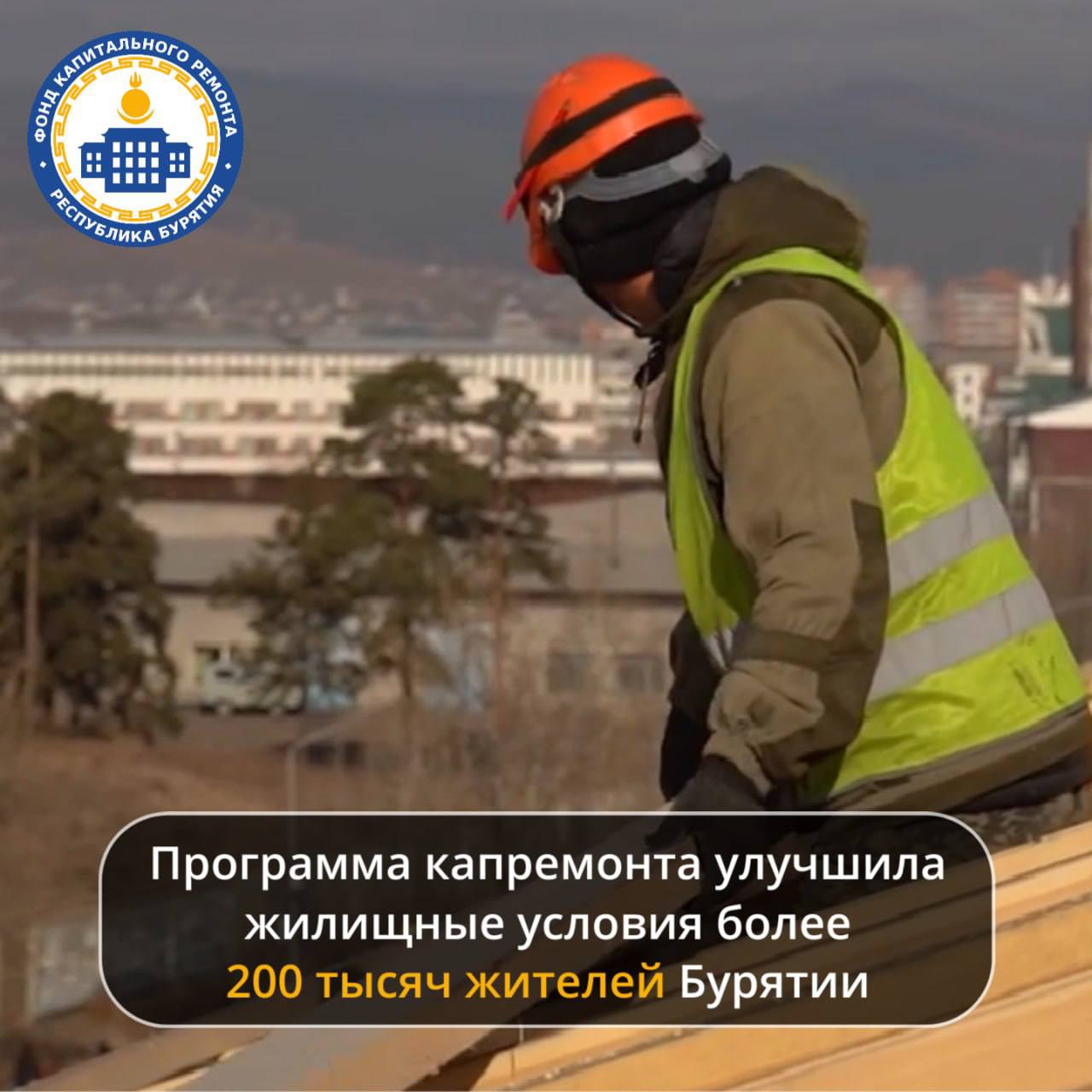 С начала реализации Республиканской программы проведены работы по капитальному ремонту в 2558 многоквартирных домах по 5583 видам работ, что позволило улучшить жилищные условия для более чем 200 тысяч жителей республики.   Проектная документация разработана для проведения капитального ремонта в 2739 МКД по 6256 видам работ.   С 2014 года отремонтировали 1222 крыши, 60 подвалов, 178 фасадов, 51 фундамент, 400 систем водоотведения, 237 систем горячего водоснабжения, 482 системы холодного водоснабжения, 504 системы отопления, 2245 систем электроснабжения и 181 лифт.  На сегодняшний день в Республиканскую программу капитального ремонта включено 4087 многоквартирных домов. Общая площадь жилых помещений в этих домах составляет 13 миллионов квадратных метров. Реализация программы продолжается в плановом режиме, направленном на системное улучшение жилищного фонда и повышение качества жизни населения Республики Бурятия.