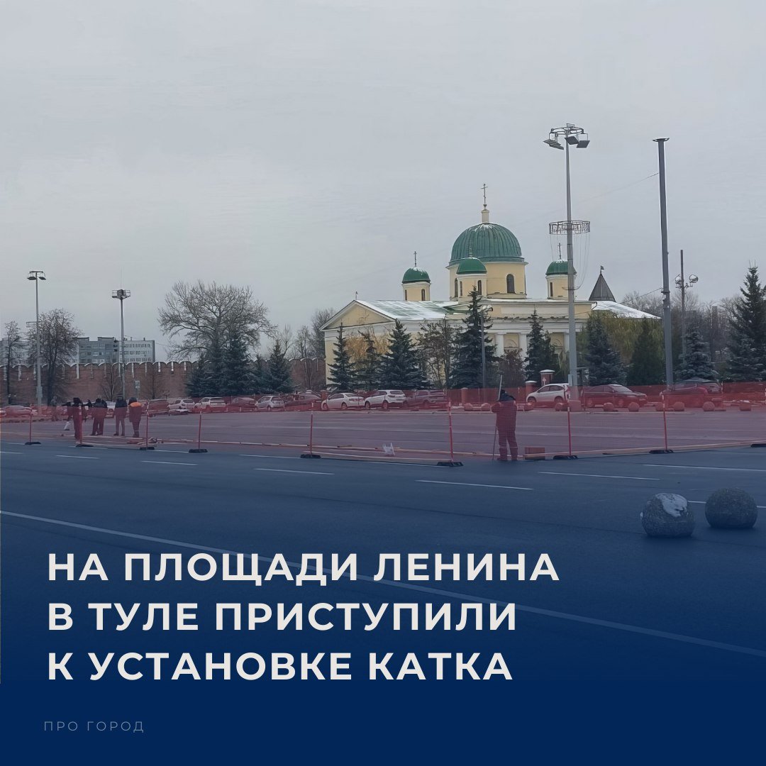 К возведению Губернского катка в областном центре приступили накануне. Собирать конструкции рабочие будут несколько недель.  Лед же и вовсе начнут заливать в декабре, а откроют каток 20 декабря.  В этом году для любителей покататься на коньках на главной площади областного центра будет организовано сразу две площадки – для взрослых и детей. Большая площадка сможет вмещать до 200 посетителей, малая – до 100. Ежедневно будет организовано 6 сеансов. Прокат коньков по-прежнему будет бесплатным.    если ждешь