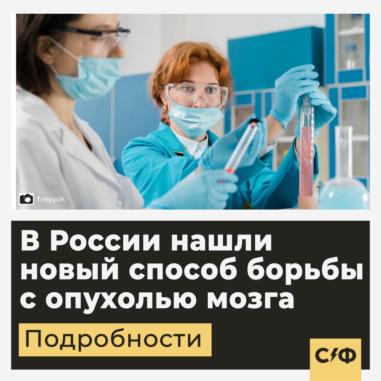 В России нашли новый способ борьбы с опухолью мозга  Российские учёные придумали, как бороться с глиобластомой — самой распространённой и агрессивной формой опухоли мозга. Именно от этой болезни умерли актриса Анастасия Заворотнюк и певица Жанна Фриске.  Что такое глиобластома  Глиобластома — опасная злокачественная опухоль мозга, которая сильно сопротивляется лечению.  Опухоль агрессивно прорастает в здоровые ткани, что затрудняет полное удаление. При этом клетки часто невосприимчивы к химиотерапии.  Также глиобластома характеризуется вероятностью рецидива в 80% и низкой выживаемостью — всего 5% пациентов живут больше пяти лет.  Как работает новое лечение  Новый метод заключается в том, что учёные подавляют экспрессию белка, который отвечает за рост опухоли. Это помогает эффективно бороться с болезнью.  Также учёные с помощью ультразвука научились преодолевать гематоэнцефалический барьер, который мешает проникновению лекарства в мозг.  В кровь вводят микропузырьки, которые вибрируют под действием ультразвука и делают сосуды проницаемыми. Тогда лекарство проникает в мозг, накапливается в опухоли и делает её восприимчивой к терапии.  Значение открытия  Современные методы лечения бывают неэффективны из-за устойчивости опухоли и невозможности доставки лекарств в мозг. Новый подход решает обе проблемы.  Проект поддержал Российский научный фонд. Метод лечения находится на стадии лабораторных исследований.  Сможем ли мы победить рак мозга?      — Да, это научный прорыв     — Пока рано говорить    «Секрет фирмы»