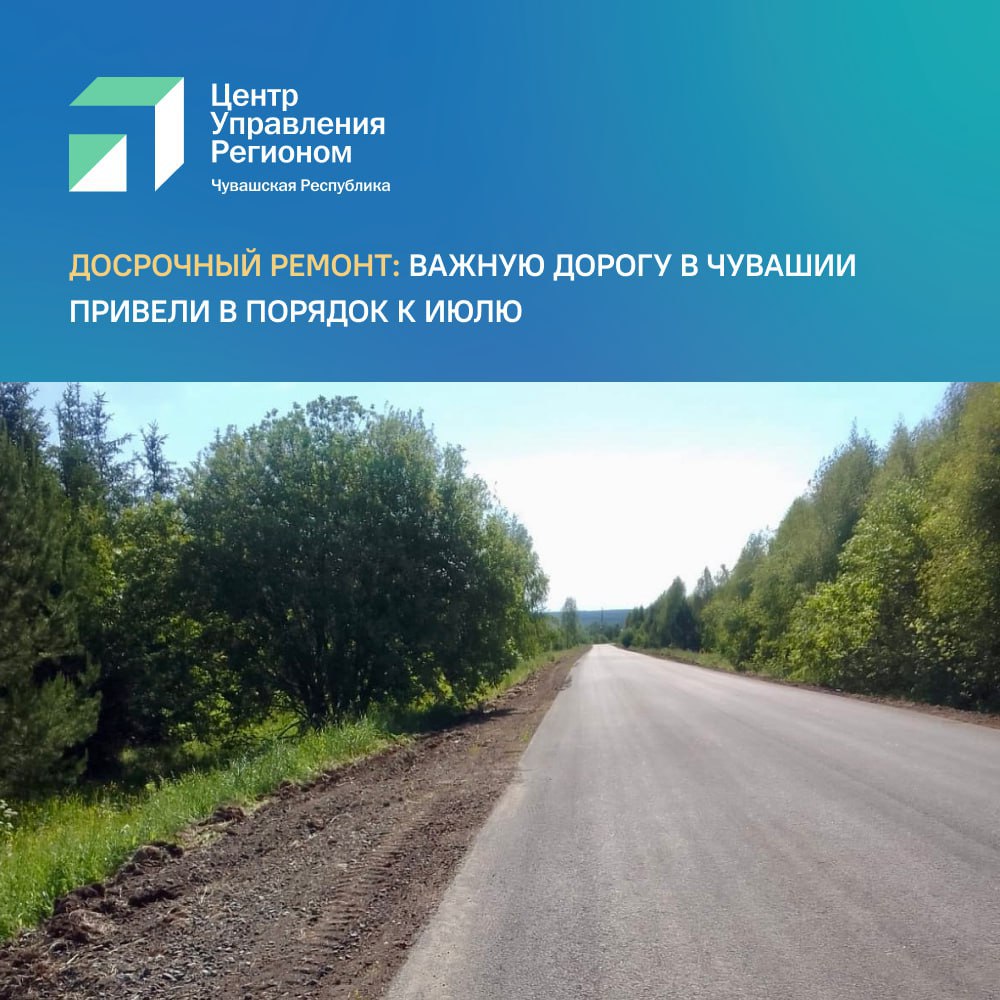 В Алатырском округе отремонтировали важную дорогу в 5 км до Шемурши, Сойгино и Алтышево – и сделали это на целых два месяца раньше срока. По поручению Главы Чувашии Олега Николаева вместо конца августа дорогу привели в порядок уже к 1 июля 2025 года. Эта дорога очень нужна людям. Она соединяет поселки Новые Айбеси и Сойгино и ведет к красивейшему национальному парку "Чаваш Вармане". Отметим, тема дорог стабильно входит в топ-5 самых популярных категорий обращений. Только в июне ЦУР Чувашии отработал более 800 сообщений по дорожной проблематике, поступивших через социальные сети. #ЦУР21_Информирует