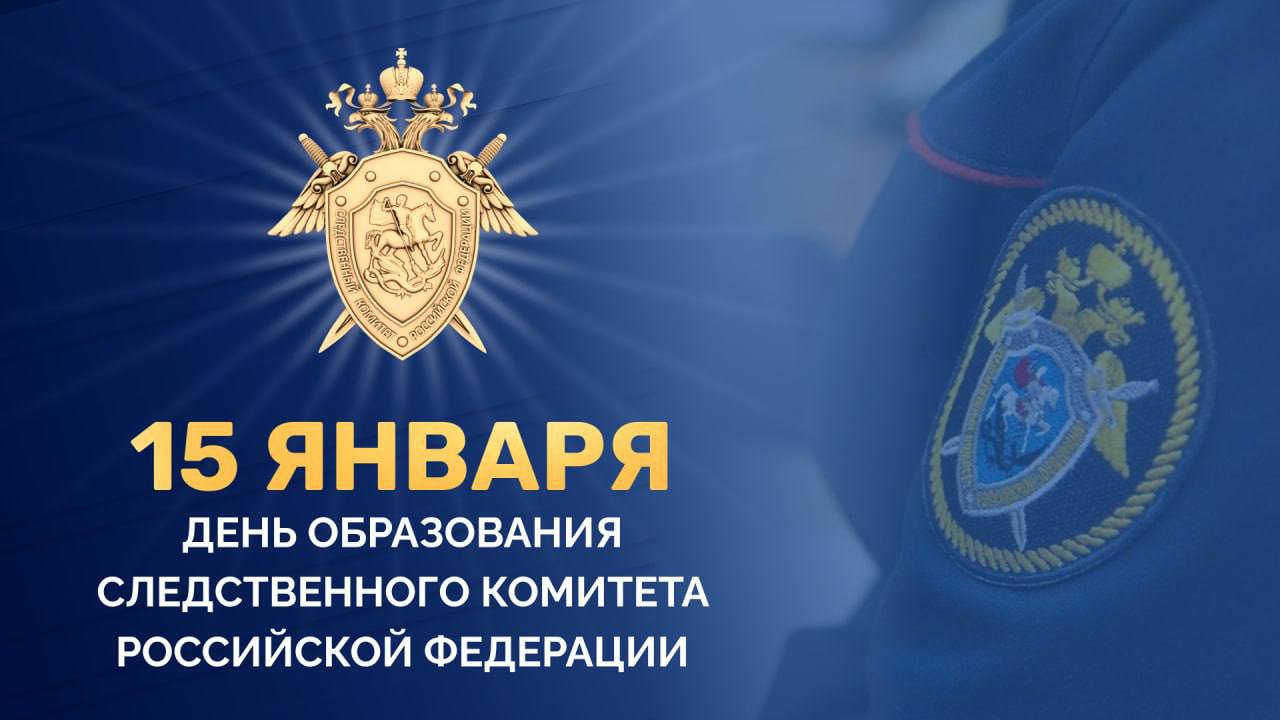 Сегодня мы отмечаем 15 лет со дня образования Следственного комитета Российской Федерации В Новгородской области Следственный комитет зарекомендовал себя как надежный защитник законности и правопорядка Ведомство показывает высокие результаты в расследовании уголовных дел раскрытии преступлений прошлых лет а также восстановлении исторической справедливости Сегодня страшные дни в ходе оккупации деревни Жестяная Горка получили правовую оценку На основании доказательной базы собранной Следственным комитетом суд признал геноцидом убийства мирных жителей в годы Великой Отечественной войны В прошлом году следователи нашего управления рассмотрели около двух тысяч сообщений о преступлениях а в производстве находилось более 800 уголовных дел Хочу выразить благодарность всем кто ежедневно следит за соблюдением закона Особая признательность ветеранам следствия тем кто стоял у истоков создания службы закладывая традиции и веря в принципы чести верности и долга профессии