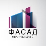 Аватар Телеграм канала: Фасад | Строительство | Недвижимость