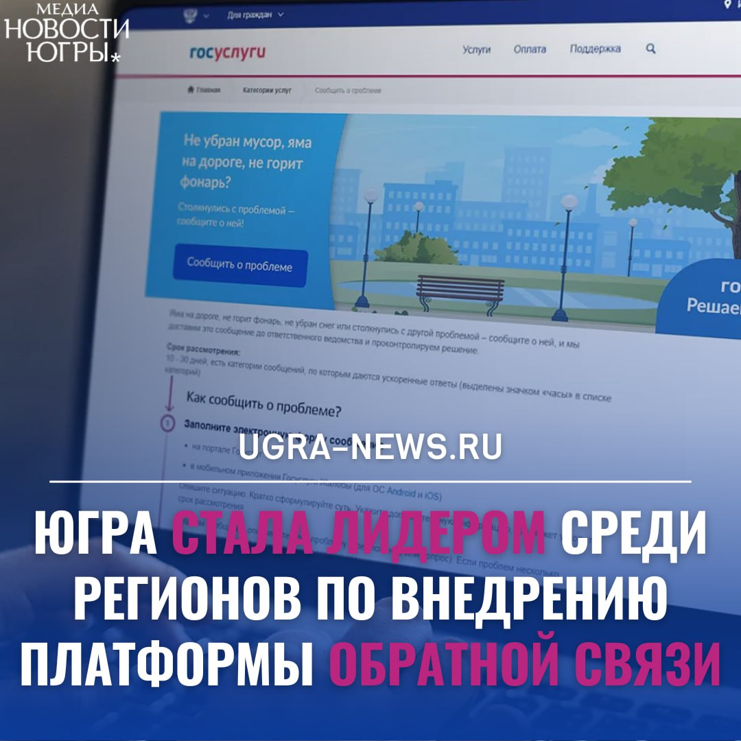 Югра – лидер в России по внедрению платформы обратной связи «Госуслуги. Решаем вместе» за 2024 год  Минцифры подвело итоги рейтинга регионов по внедрению Платформы обратной связи сервиса «Госуслуги. Решаем вместе» за 2024 год. Югра в рейтинге по работе Платформы заняла первую строчку.  По данным ведомства, занять такую позицию регион смог благодаря трем составляющим:  Применение механизма ускоренного рассмотрения сообщений  Строгий контроль за соблюдением сроков подготовки ответа  Привлечение югорчан к решению важных вопросов  Сегодня платформа объединяет все больше учреждений. Подключаясь, организации становятся важной частью единой сети, обеспечивающей связь граждан и представителей власти. Как следствие, повышается качество услуг и общий уровень комфорта населения.