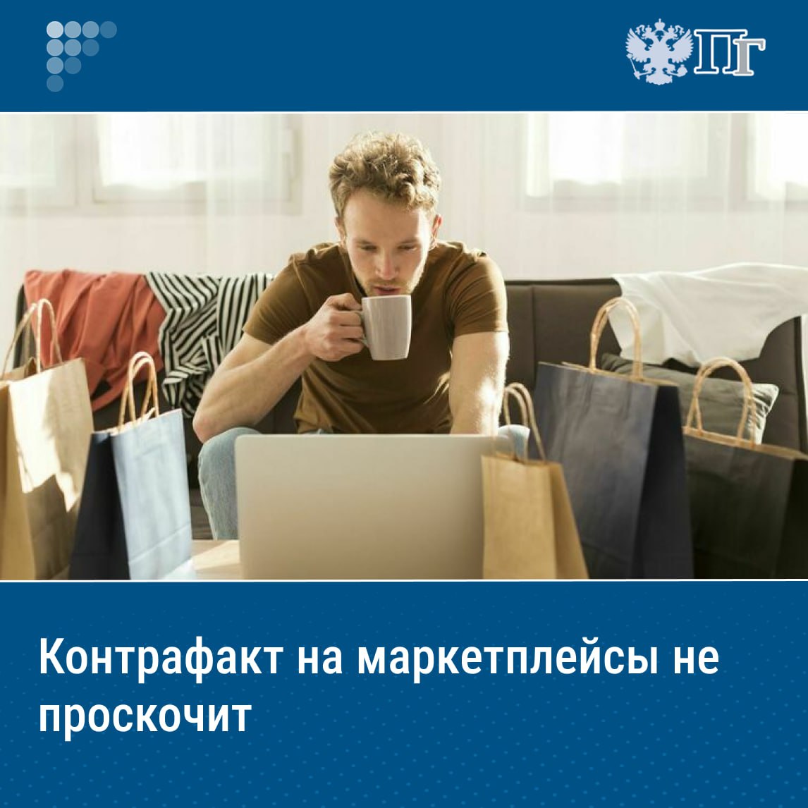 ⏺Цифровые посреднические платформы будут проверять информацию о партнерах через портал госуслуг, реестры предпринимателей и не должны допускать к публикации карточки товаров без подтверждения безопасности, маркировки, сертификации и декларации о соответствии. Законопроект о платформенной экономике Госдума приняла во втором и третьем чтениях 22 июля. Он начнет действовать раньше, чем предполагалось. Как изменится онлайн-торговля, рассказывает «Парламентская газета». Подписаться на «Парламентскую газету»