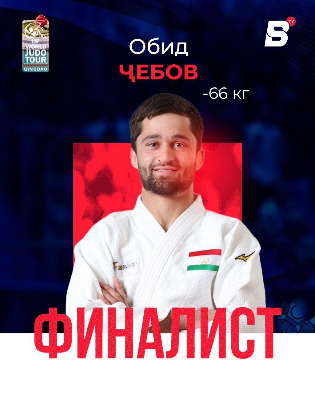 Обид Джебов вышел в финал Qingdao Grand Prix 2025 Таджикский дзюдоист одолел соперника из Южной Кореи на международных соревнованиях в Циндао и теперь встретится с борцом из Монголии Желаем удачи спортсмену Читать SputnikТj в MAX