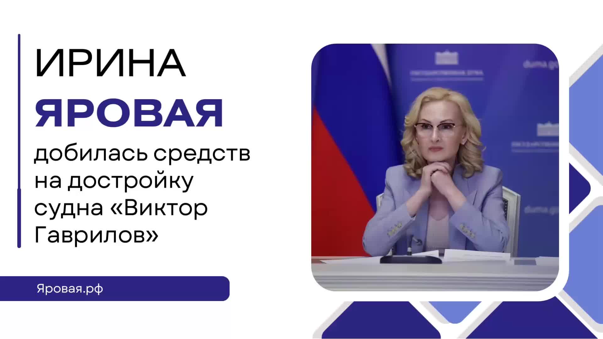 Ирина Яровая обеспечила финансирование для завершения строительства супертраулера Виктор Гаврилов