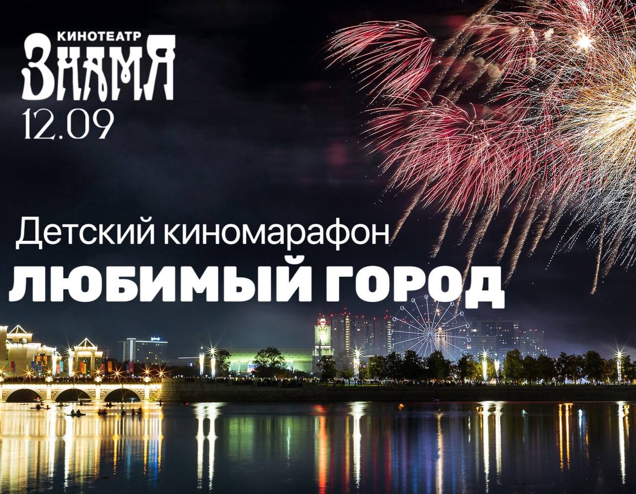12 сентября в кинотеатре Знамя пройдет Большой детский киномарафон Любимый город Большой детский киномарафон приурочен к празднованию дня города Челябинска В рамках марафона пройдет конкурс рисунков Любимый город киноконкурс Город в кадре короткометражки снятые на телефон выставка кукол уральских мастериц мастер классы по изготовлению кукол по созданию украшений и по приготовлению попкорна показы мультфильмов 10 00 12 00 экскурсии по кинотеатру для детей 15 00 18 30 выставка кукол в холле кинотеатра 15 30 16 00 16 30 мастер классы по изготовлению кукол мастер классы по созданию украшений в холле 17 30 18 00 праздничная программа с аниматорами у входа в кинотеатр Знамя выступление группы Pops Pups 18 30 просмотр работ всех участников кино конкурса Город в кадре и конкурса рисунков Любимый город Награждение победителей и просмотр мультфильма Зверопоезд novagistrion