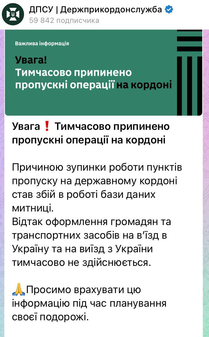 Пограничная служба Украины закрыла все пункты пропуска на границе Уточняется что остановка временная запрет работает как на въезд так и выезд а причиной называется технический сбой в базе данных таможни Подпишись RogandarNEWs мы в MAX