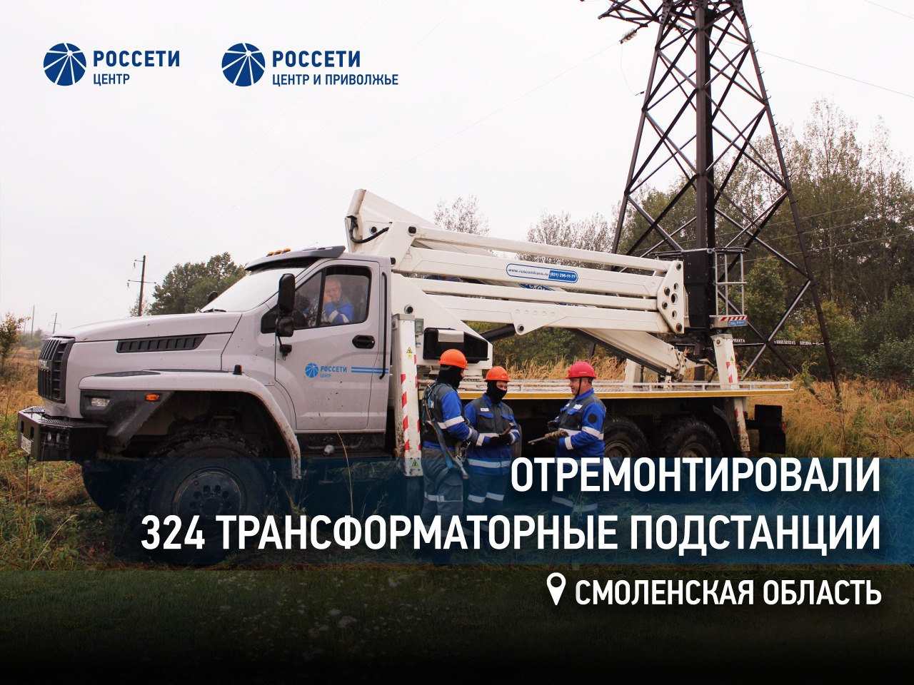 Россети Центр отремонтировали 324 трансформаторные подстанции в Смоленской области  Специалисты филиала Россети Центр Смоленскэнерго за девять месяцев 2025 года выполнили ремонт 324 трансформаторных подстанций 6 10 0 4 кВ что составляет 104 от годового плана Также специалисты обновили свыше 184 км линий электропередачи всех классов напряжения 118 от запланированного объема   Одним из ключевых объектов ремонтной кампании 2025 года стала подстанция 110 35 6 кВ Северная В течение трех месяцев энергетики выполнили ремонт трех выключателей 110 кВ 12 разъединителей 35 110 кВ двух короткозамыкателей 110 кВ пяти выключателей 35 кВ а также двух силовых трансформаторов общей мощностью 50 МВА Реализация проекта позволит повысить надежность и качество электроснабжения более 24 тысяч жителей Заднепровского района Смоленска а также социально значимых объектов и промышленных предприятий  В настоящее время ремонтные работы филиала находятся в завершающей стадии Все мероприятия направлены на повышение надежности электросетевого комплекса и бесперебойное электроснабжение потребителей региона в отопительном сезоне 2025 2026 годов Мы в МАХ