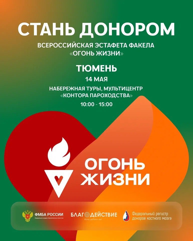 Тюменцы примут участие во Всероссийской эстафете факела "Огонь жизни" 14 мая Мероприятие будет направлено на привлечение внимания к донорству костного мозга – Тюмень станет одним из 100 городов, которые присоединятся к акции. С факелом по центральной части города тюменцы пробегут 10 км во главе с амбассадором донорства костного мозга в России Артемом Алискеровым. Забег начнется на набережной, около Конторы Пароходства ул. 25 Октября, 23А, стр.1 . В рамках мероприятия у "Конторы Пароходства" будет работать мобильный пункт "Областной станции переливания крови" – в нем тюменцы смогут вступить в Федеральный регистр доноров костного мозга. Также гости и участники акции смогут пройти бесплатные обследования в "Палатке здоровья", присоединиться к конкурсам на интерактивных площадках и посмотреть выступления творческих коллективов.