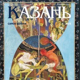 Аватар Телеграм канала: Журнал «Казань»