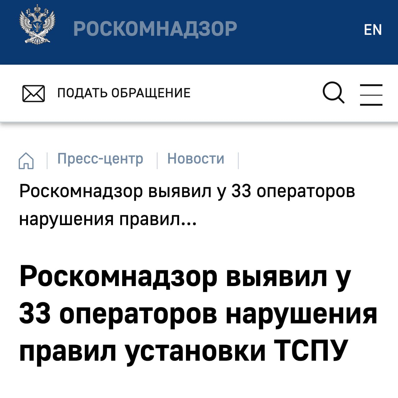 РКН запустил ПРОВЕРКИ провайдеров у 33 операторов выявлены нарушения при установке ТСПУ Речь об устройствах которые ограничивают трафик к заблокированным сервисам и пускают только по белому списку Когда проблемы устранят сбои в Рунете могут участиться