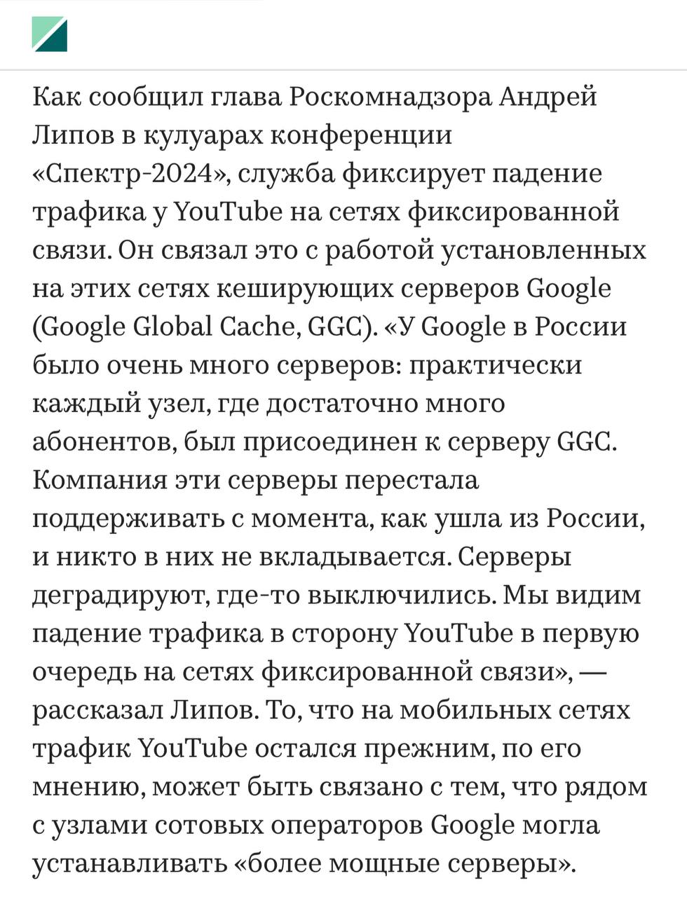 Официальная версия замедления Ютьюба подъехала.  «У Google в России было очень много серверов: практически каждый узел, где достаточно много абонентов, был присоединен к серверу GGC. Компания эти серверы перестала поддерживать с момента, как ушла из России, и никто в них не вкладывается. Серверы деградируют, где-то выключились. Мы видим падение трафика в сторону YouTube в первую очередь на сетях фиксированной связи», — заявил глава Роскомнадзора Липов.    Постмаркетинг. Подпишись — ибо грядет!