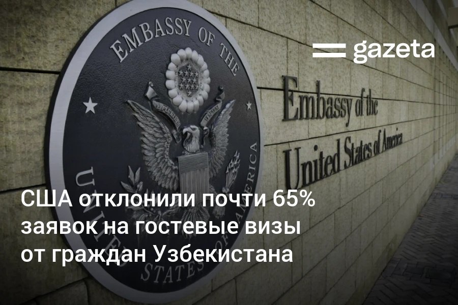 В 2024 году США отклонили почти 65% заявок от граждан Узбекистана на гостевые визы категорий B-1/B-2. Это самый высокий показатель среди стран Центральной Азии. Telegram Instagram YouTube