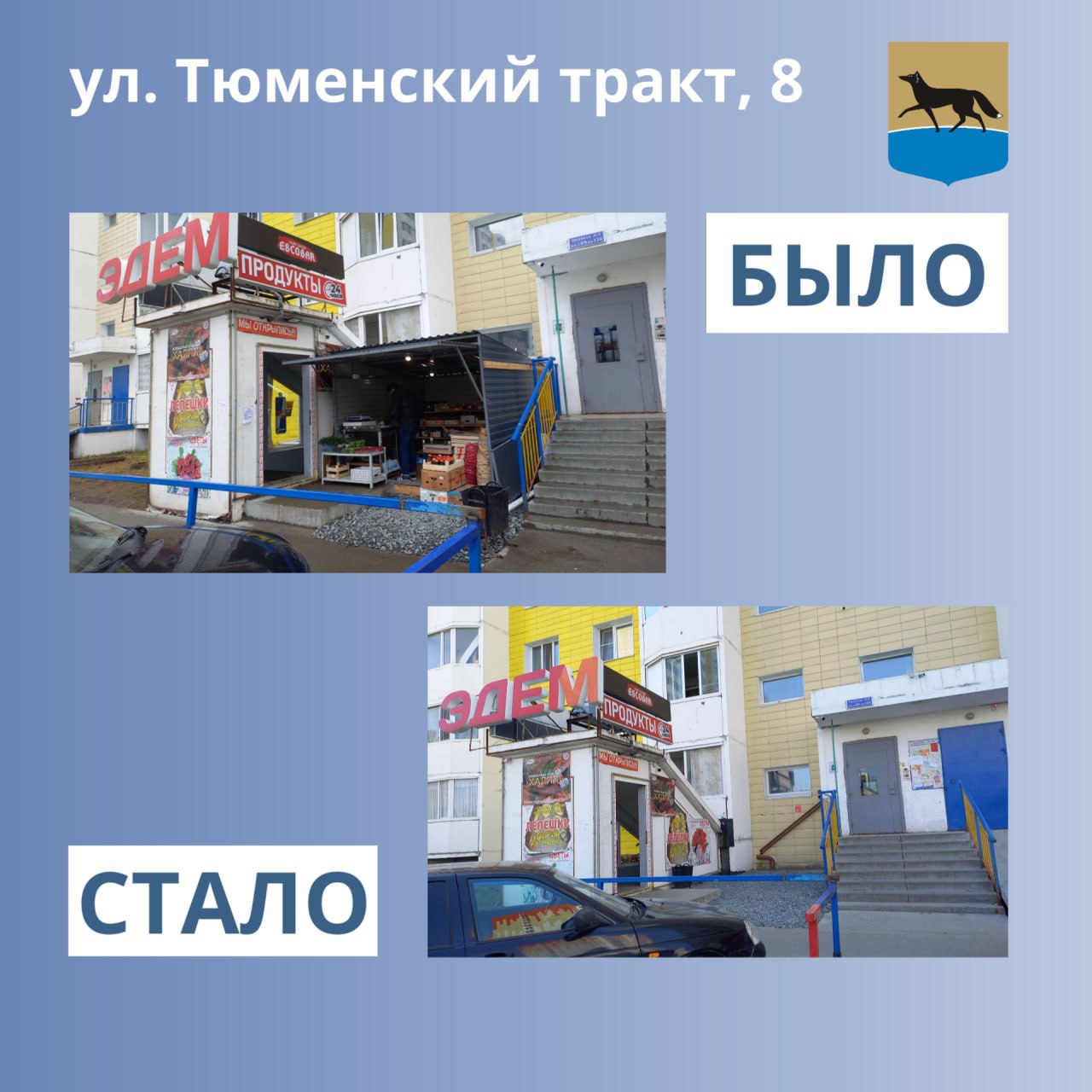 Жильцы дома в Сургуте добились демонтажа овощного ларька под окнами  В администрации Сургута отреагировали на жалобы жильцов дома №8 по Тюменскому тракту. Там, напомним, предприниматель установил овощной ларек прямо у стены многоэтажки, перекрыв пожарный гидрант и, по сути, уничтожив газон. Тогда жители устроили целый бунт возле пристроя, вызвав полицию. Параллельно они обратились в администрацию Сургута с просьбой проверить законность установки ларька.  Контрольным управлением проведены мероприятия, установившие, что объект размещен без согласия жильцов, с нарушением действующих правил благоустройства. Собственнику выдано предписание о необходимости демонтировать торговый объект. На сегодняшний день торговая точка ликвидирована,  — отчитались в мэрии.   : тг-канал Администрации города Сургута,      Подписаться   Прислать новость