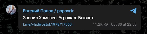 Депутат Госдумы Евгений Попов, который в эфире “России 1” назвал Хамзаева «хайпожором» сообщил, что Хамзаев ему звонил и угрожал  Звонил Хамзаев. Угрожал. Бывает. — написал депутат в своем телеграм-канале  Бладсикер. Подписаться