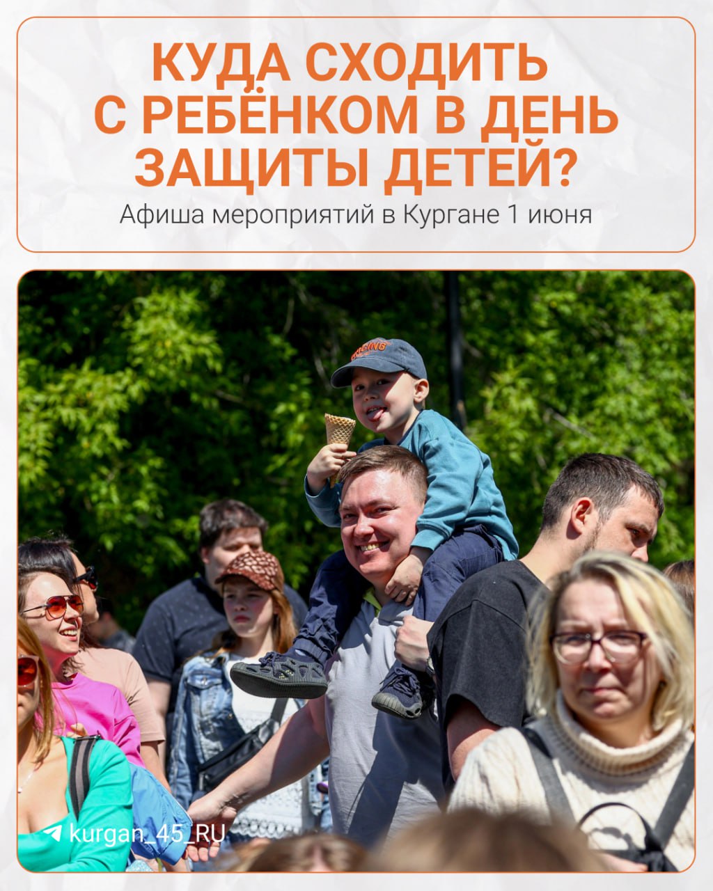 В День защиты детей семьи будут развлекать играми, концертными программами, встречами с детскими писателями, конкурсами рисунков, квестами. Как и где родителям с детьми интересно встретить начало лета в Кургане, смотрите в карточках Не забудьте сохранить! Пойдете на мероприятия? — да — нет