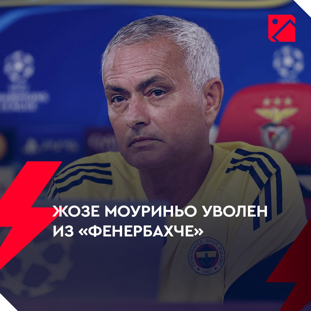 ОФИЦИАЛЬНО Моуриньо покинул Фенербахче Уступили Бенфике и не прошли в ЛЧ Турки остались недовольны Подписывайся на Пас из за границы