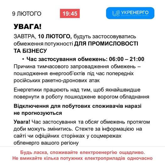 С 10 февраля на Украине с 06:00-21:00  вводятся ограничения электроэнергии для бизнеса и индустрии.  Причина-ремонт поврежденных энергообъектов.  Для бытовых потребителей свет выключать не будут.   ПОДПИСАТЬСЯ   #насамомделе #насамомделеводессе #одесса #одеса #odessa #odesa   Наш чат Наш бот Наш Дзен