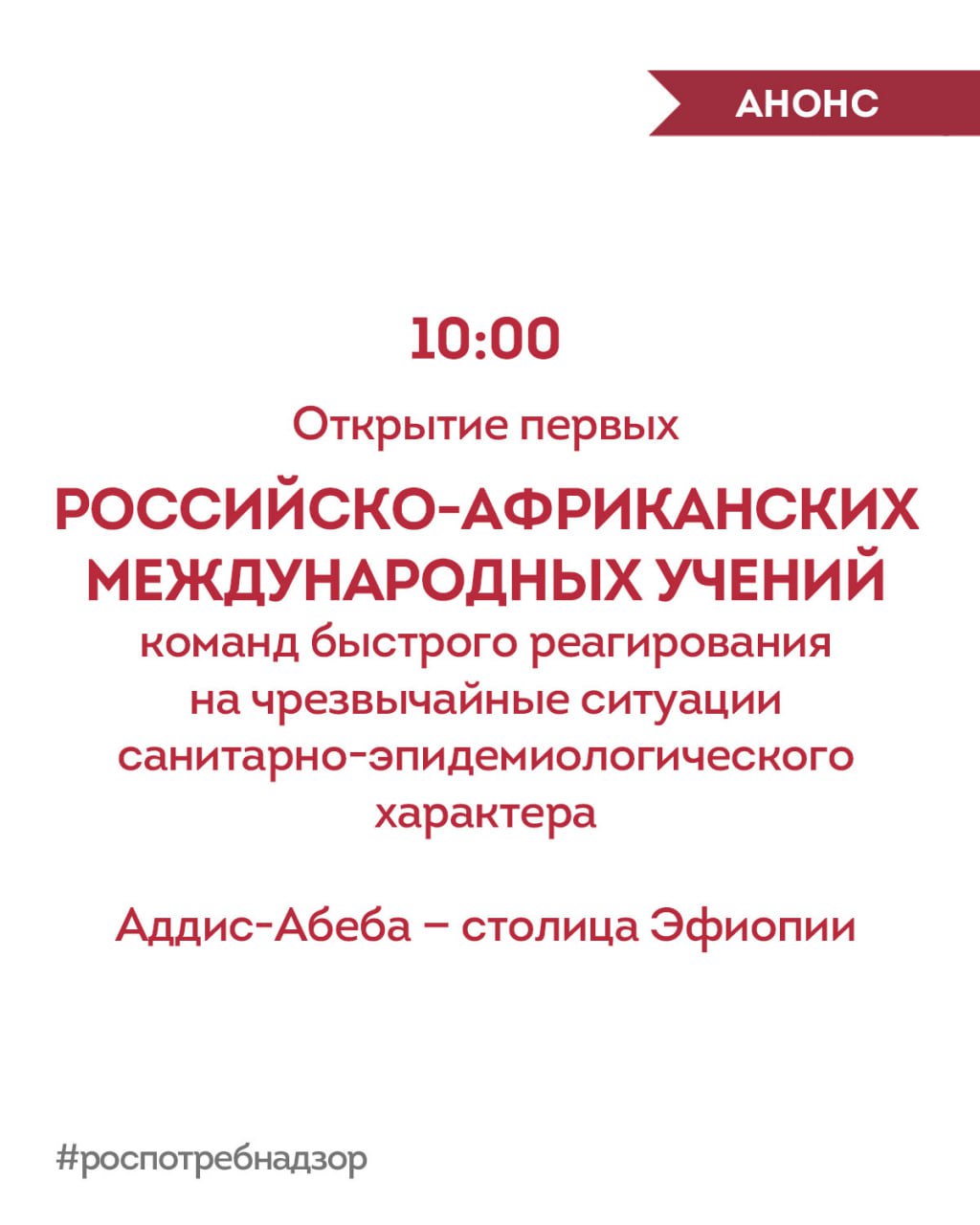 АНОНС Первые Российско-Африканские международные учения команд быстрого реагирования на чрезвычайные ситуации санитарно-эпидемиологического характера откроются сегодня в Аддис-Абебе - столице Эфиопии. В мероприятии примут участие представители 1 5 стран Африки и России, это: — специалисты санитарно-эпидемиологических служб; — эпидемиологи; — вирусологи; — эксперты по лабораторной диагностике; — ученые и практики. Трансляцию с церемонии открытия учений смотрите по ссылке. ↖ #новости_Роспотребнадзора