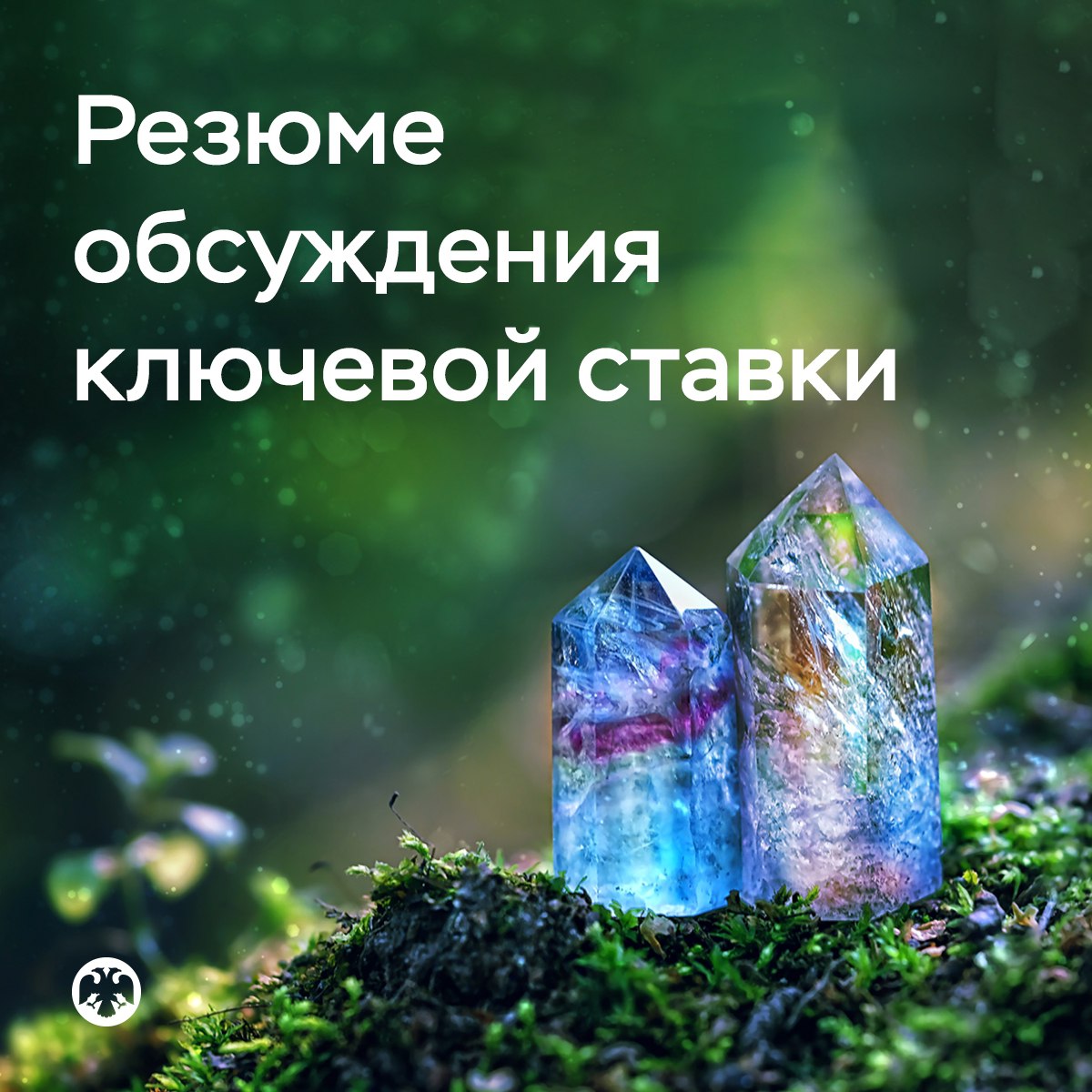 Банк России VK Публикуем Резюме обсуждения ключевой ставки по итогам заседания 12 сентября Материал отражает основные моменты дискуссии о ситуации в экономике инфляции денежно кредитных и внешних условиях вариантах решения по ключевой ставке Участники обсуждения отметили что значительное влияние на динамику цен в последние месяцы оказали разовые факторы Они привели к тому что в июле текущее инфляционное давление значительно увеличилось а в августе снизилось При этом показатели устойчивой инфляции очищенные от временных колебаний цен существенно не изменились в последние месяцы Они находились в диапазоне 4 6 Денежно кредитные условия смягчились в летние месяцы но оставались жесткими и сдерживали рост внутреннего спроса Вместе с тем участники обсуждения обратили внимание на активизацию кредитования и потребительского спроса в июле августе Они также отметили сохранение высоких инфляционных ожиданий и значимость для дальнейшей динамики спроса и инфляции решений по бюджетной