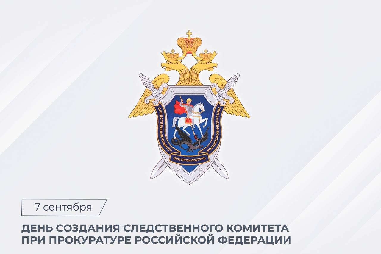 В этот день 18 лет назад начал работу Следственный комитет при прокуратуре Российской Федерации В сентябре 2007 года Указом Президента Российской Федерации был создан Следственный комитет при прокуратуре РФ Это преобразование в системе российского уголовного судопроизводства стало первым этапом реформы по разделению функций предварительного следствия и надзора В том же году были расширены процессуальные полномочия следователя и руководителя следственного органа Таким образом были созданы реальные предпосылки для формирования независимого и профессионального следственного аппарата Высокий уровень профессионализма следователей и криминалистов их успехи в раскрытии резонансных тяжких и особо тяжких преступлений не оставили сомнений в обоснованности реформы и позволили в дальнейшем преобразовать созданную структуру в независимый следственный орган Следственный комитет Российской Федерации Следственный комитет России ведомство с четко отлаженным непрерывно и эффективно функционирующим механизмом следственной работы Из года в год совершенствуются методики следственных действий и способы раскрытия преступлений растет техническая оснащенность подразделений Качество оперативность и объективность необходимых экспертных исследований обеспечиваются созданным Судебно экспертным центром СК России Офицеры ведомства с честью выполняют служебные задачи в том числе в зоне проведения специальной военной операции демонстрируя мужество и безусловную преданность делу Следственный комитет активно участвует в патриотическом воспитании молодёжи Ведомственные кадетские классы корпуса и академии созданные по инициативе Председателя СК России готовят новое поколение достойных защитников закона Ветераны следствия передают им свой богатый опыт укрепляя преемственность поколений уважение к традициям уходящим корнями к петровским реформам И сейчас сотрудники Следственного комитета России продолжают доблестно служить Отечеству расследуя преступления и неизменно стремясь к восстановлению справедливости и торжеству закона Результаты этой работы наглядно подтверждают правильность решений положенных в основу создания независимого следствия а заслуженное доверие граждан является главной наградой на этом пути Подписывайтесь на Следком в MAX