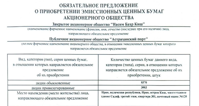 Иран хочет получить полный контроль над астраханским стивидором  Иранская Nasim Bahr Kish, владеющая 53,66% ПАО "Астраханский порт", направила остальным акционерам предложение о выкупе их долей.  Речь о 46,3% обыкновенных  голосующих  и 48,7% привилегированных акций. Выкуп обойдётся в 437,5 млн рублей. На эту сумму уже предоставлена банковская гарантия.  "Астраханский порт" - один из крупнейших терминалов морского порта Астрахань. Мощность - 1,5 млн тонн. Грузооборот растёт двузначными темпами: в 2023 году - 778,8 тыс. тонн  +17,7% , в 2024-м - 947,33 тыс. тонн  +21,6% .  Кроме того, стивидор развивает судоходное направление: куплены два небольших сухогруза и на местной верфи "Лотос" заказано судно проекта RSD49.  У Российской Федерации блокирующий пакет  25,5% , который в декабре прошлого года был передан Ростеху.  Можно предположить, что иранцы хотят вложиться в терминал, для чего сначала было бы неплохо получить максимальный контроль над ним. Ну а Москва, вероятно, не против.  ™  Грузопоток
