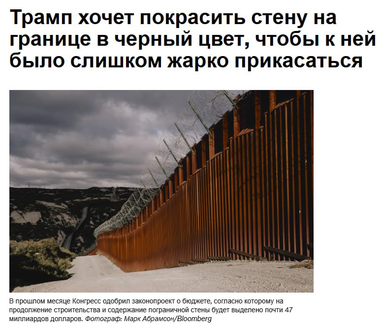 Трамп распорядился покрасить стену на границе с Мексикой в чёрный цвет сообщила министр внутренней безопасности Кристи Ноэм Это будет сделано для того чтобы стена раскалялась на солнце не давая возможности нелегальным мигрантам перелезать через неё добавила она jkinvest news jkinvest