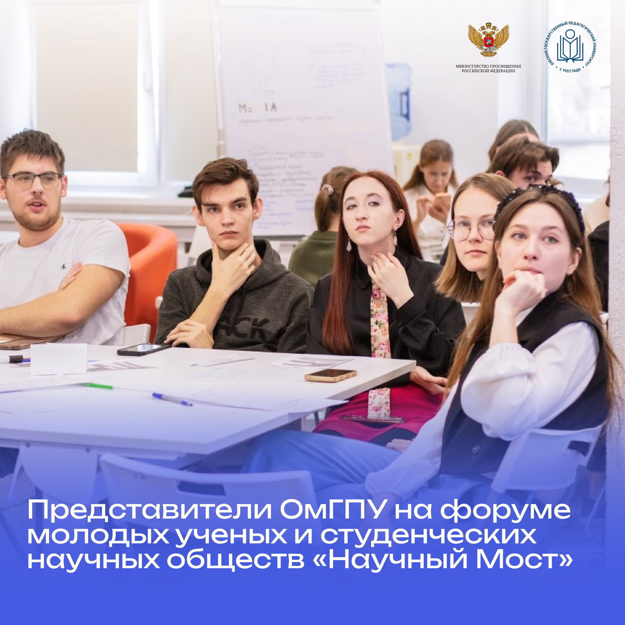 Наука объединяет В Омске прошёл форум молодых исследователей Научный Мост Накануне в Омске прошёл Региональный форум молодых ученых и студенческих научных обществ Научный Мост Мероприятие собрало около 90 представителей студенческих научных обществ и советов молодых ученых из десяти вузов   Участниками стали студенты и магистранты Омского педагогического университета которые занимаются наукой в рамках студенческих научных лабораторий а также председатели и члены студенческих научных сообществ факультетов Программа мероприятия была разделена на два ключевых трека чтобы максимально раскрыть потенциал каждого участника В рамках насыщенного практикумами трека для Студенческих научных обществ провела свою площадку Гешко Олеся Александровна доцент кафедры экономики менеджмента и маркетинга координатор СНО ОмГПУ руководитель студенческой научно лаборатории Образование и экономика впечатлений Вместе с участниками спикеры обсуждали вопросы раскрывая секреты научного проектирования от генерации идеи до успешного получения гранта Такие события очень важны для формирования сообщества и развития межуниверситетского научного взаимодействия пояснила Олеся Александровна Отметим что в нашем университете есть место большому числу студенческих научных активностей начиная от мероприятий Международного фестиваля науки и заканчивая ежегодными выездными научными школами